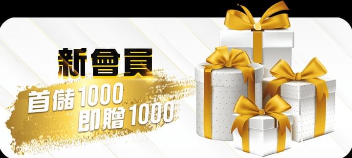 財神娛樂城首儲優惠首儲1000即贈1000