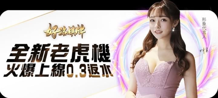 財神娛樂城好路棋牌全新老虎機反水0.3%