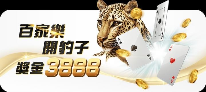 財神娛樂城百家樂開豹子 獎金3888