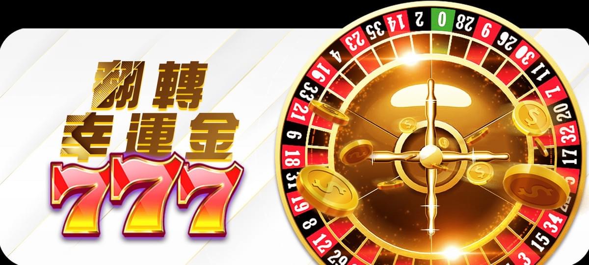 財神娛樂城翻轉幸運金777