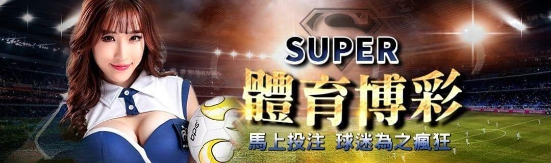 財神娛樂城Super體育每月4000場體育賽事