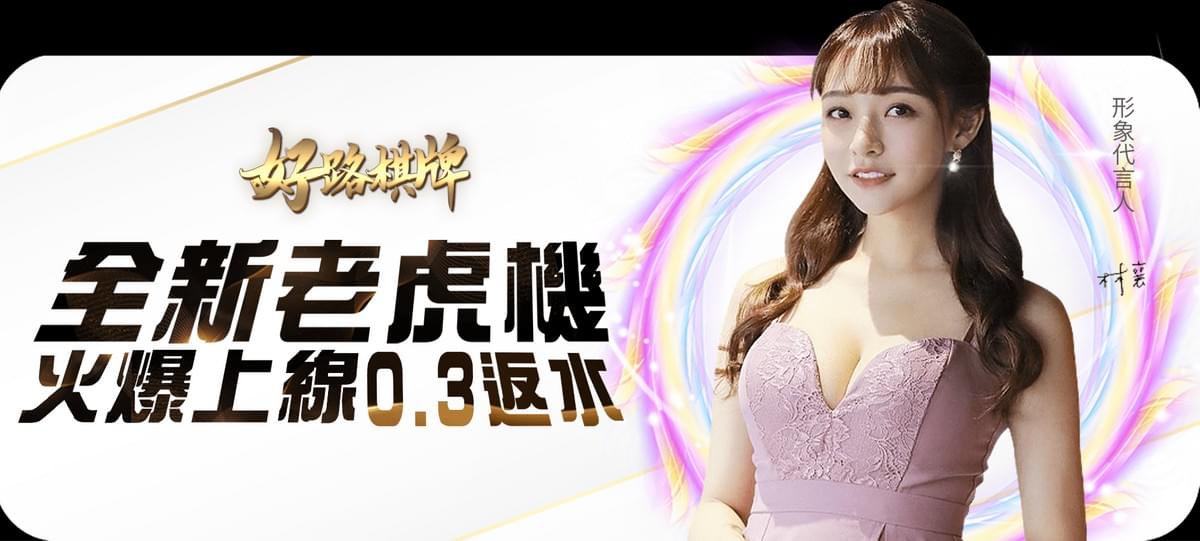 財神娛樂城好路棋牌老虎機反水0.3%