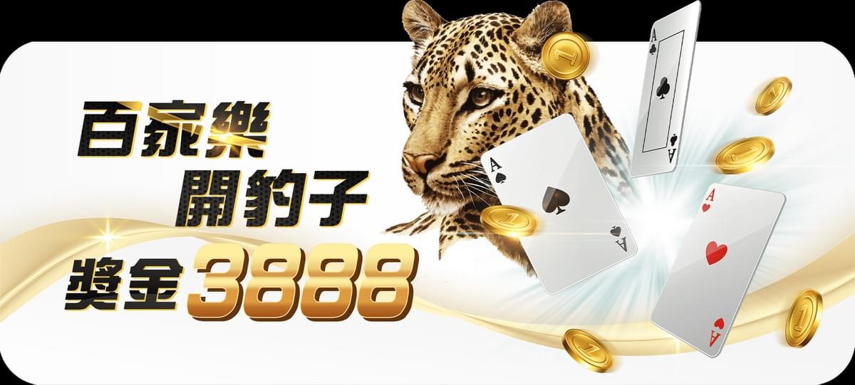 財神娛樂城百家樂開豹子 獎金3888