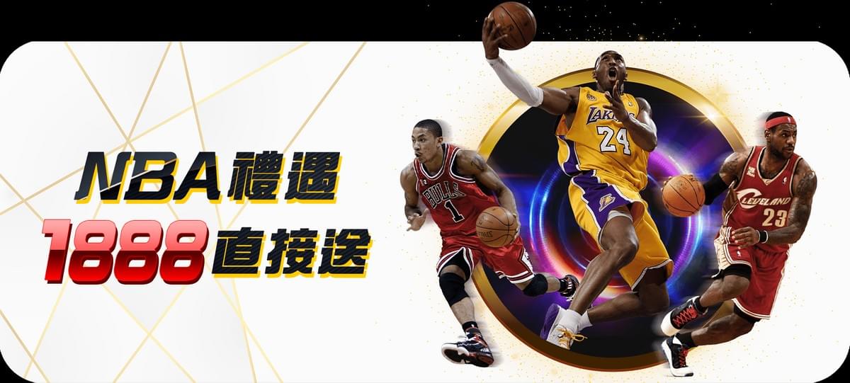 財神娛樂城NBA禮遇 1888直接送