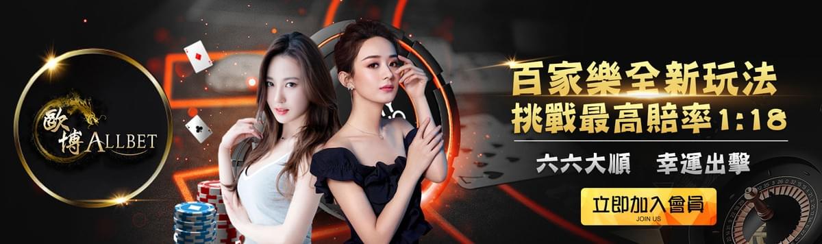 財神娛樂城歐博Allbet百家樂