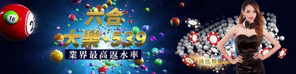 財神娛樂城win彩票有六合彩、大樂透、今彩539